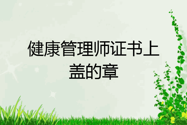 健康管理师证书上盖的章