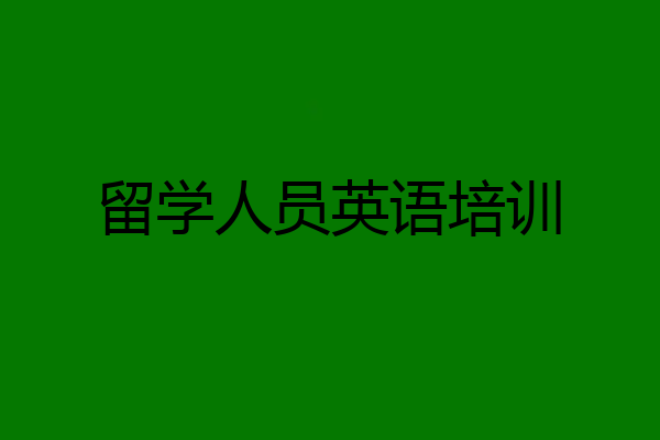 留学人员英语培训
