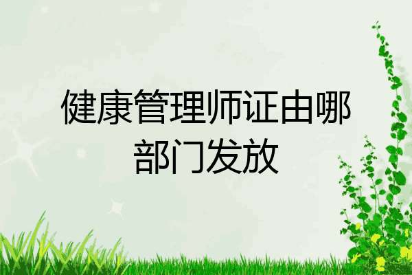 健康管理师证由哪部门发放
