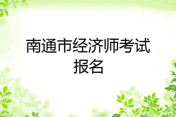 南通市经济师考试报名