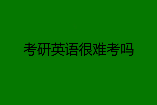 考研英语很难考吗