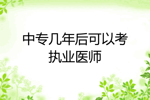 中专几年后可以考执业医师