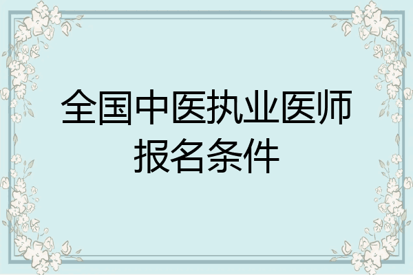 全国中医执业医师报名条件
