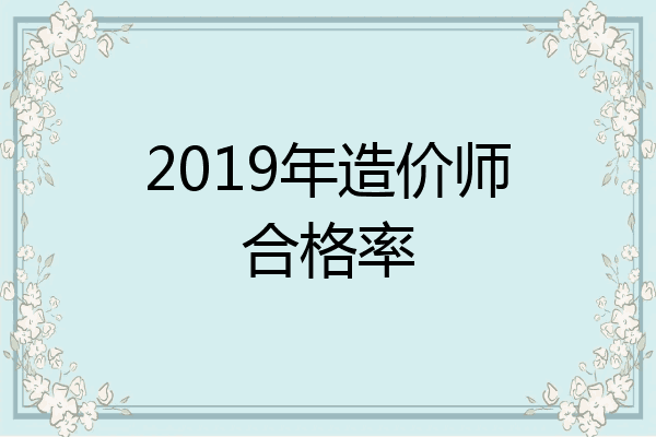 2019年造价师合格率