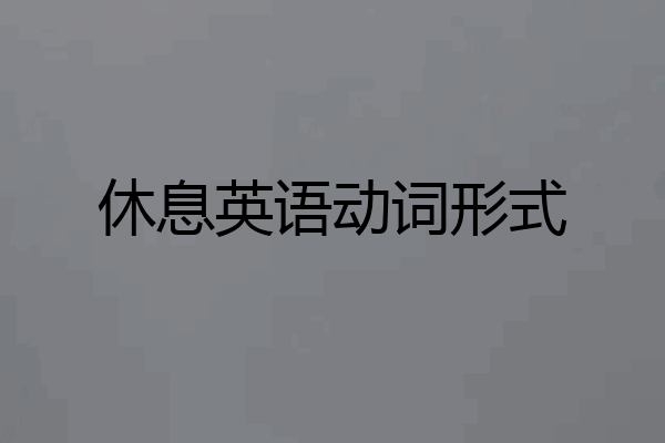 休息英语动词形式