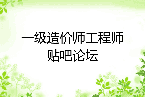 一级造价师工程师贴吧论坛