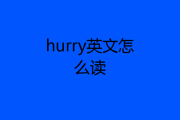 hurry英文怎么读