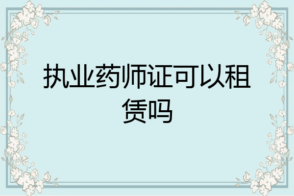 执业药师证可以租赁吗