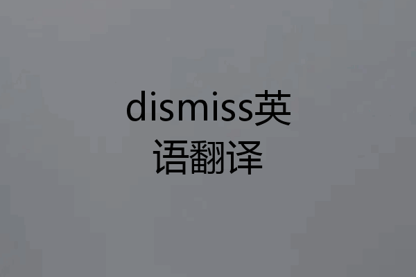 dismiss英语翻译
