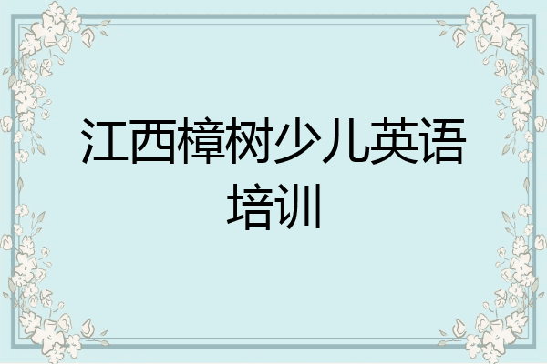 江西樟树少儿英语培训