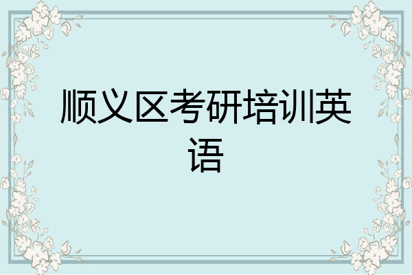 顺义区考研培训英语