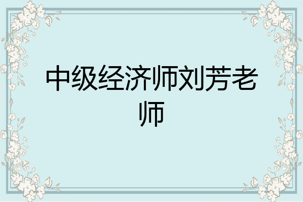 中级经济师刘芳老师