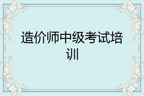 造价师中级考试培训