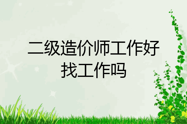 二级造价师工作好找工作吗