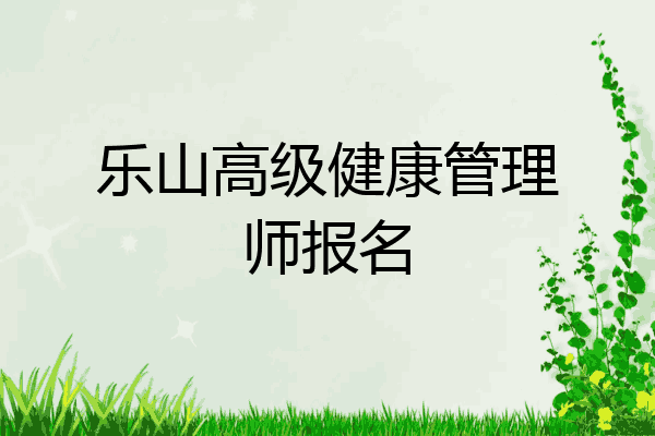乐山高级健康管理师报名