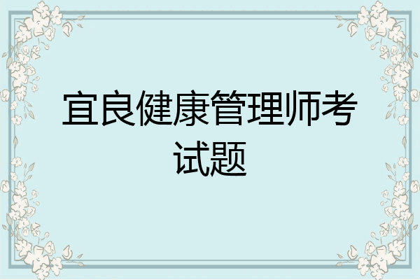宜良健康管理师考试题