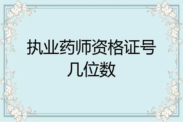 执业药师资格证号几位数