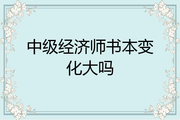 中级经济师书本变化大吗