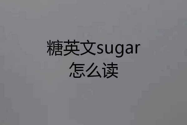 糖英文sugar怎么读