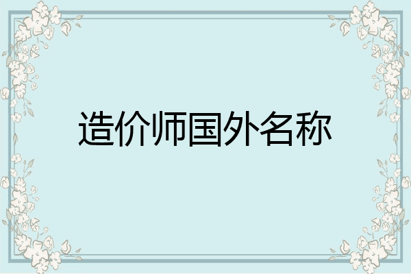 造价师国外名称