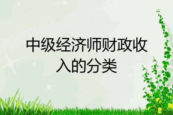 中级经济师财政收入的分类