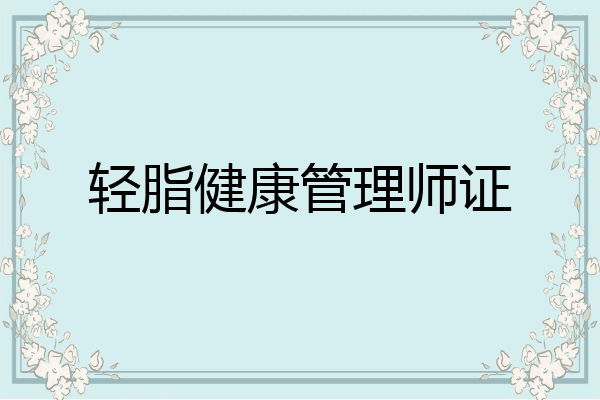 轻脂健康管理师证