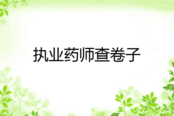 执业药师查卷子