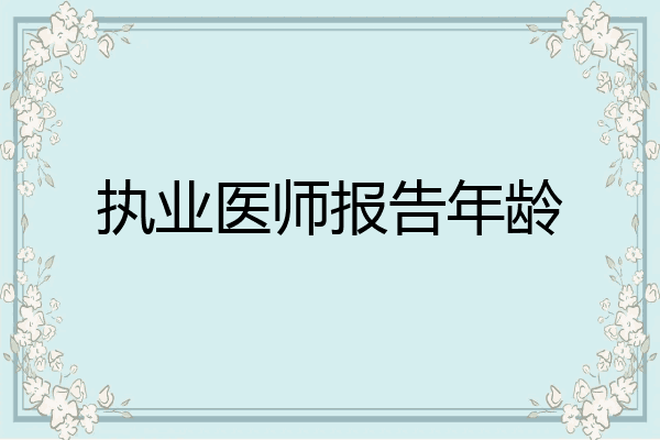 执业医师报告年龄