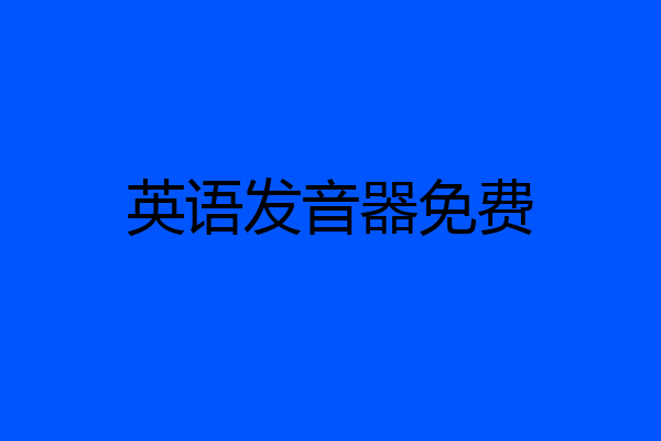 英语发音器免费