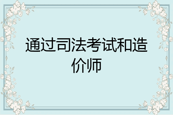 通过司法考试和造价师