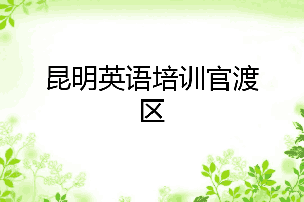 昆明英语培训官渡区