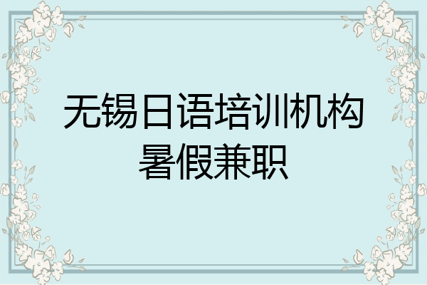 无锡日语培训机构暑假兼职