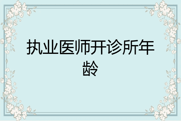 执业医师开诊所年龄