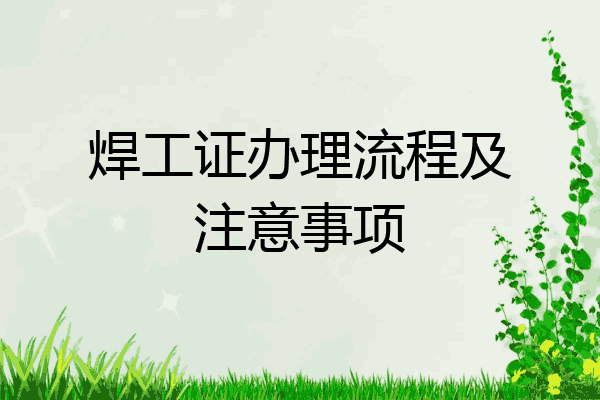 焊工证办理流程及注意事项