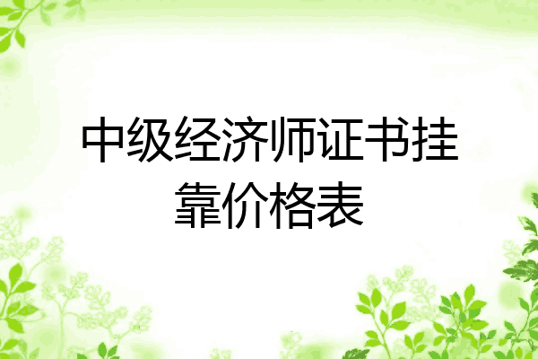 中级经济师证书挂靠价格表