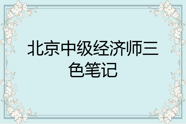 北京中级经济师三色笔记