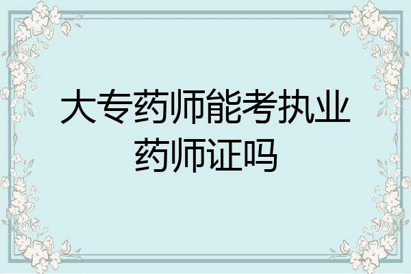 大专药师能考执业药师证吗