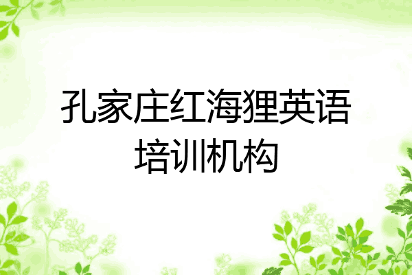孔家庄红海狸英语培训机构