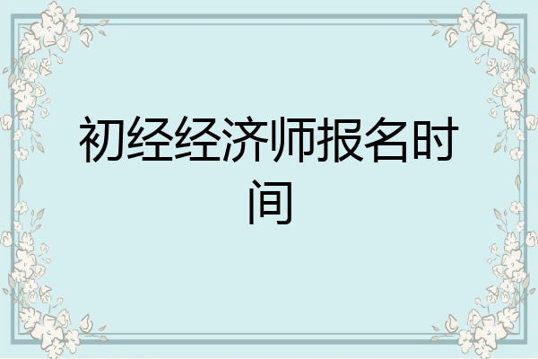 初经经济师报名时间