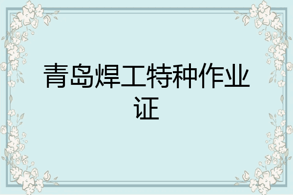 青岛焊工特种作业证