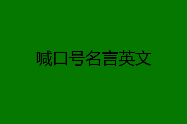 喊口号名言英文