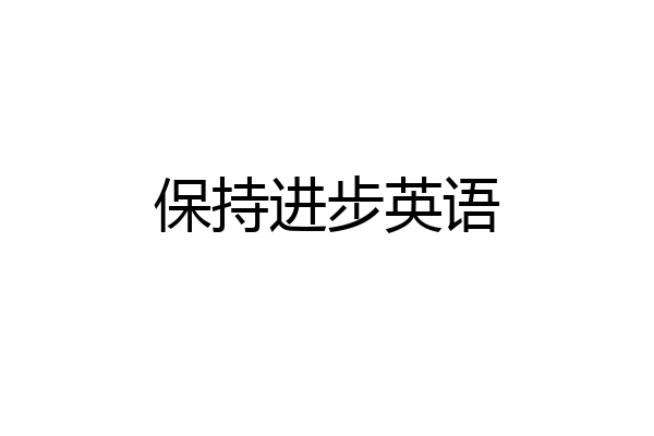 保持进步英语
