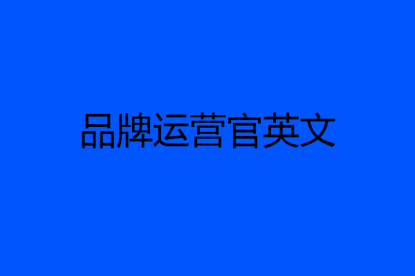 品牌运营官英文