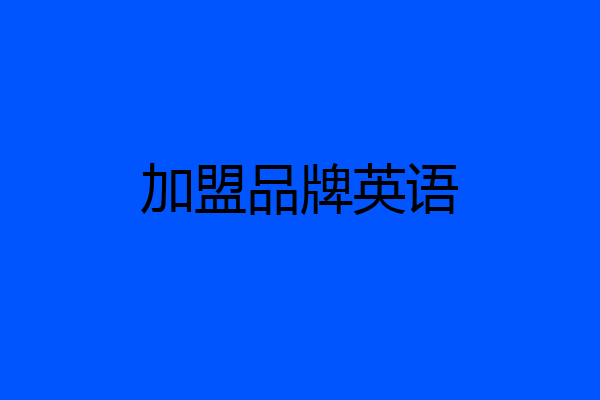 加盟品牌英语