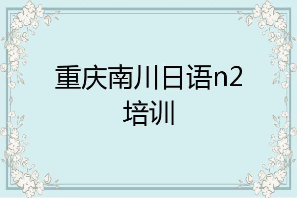 重庆南川日语n2培训