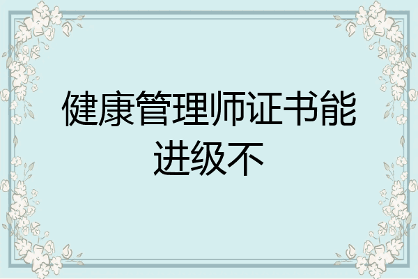 健康管理师证书能进级不