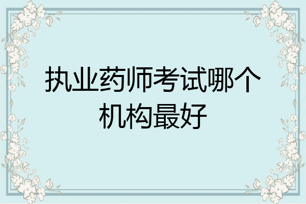 执业药师考试哪个机构最好