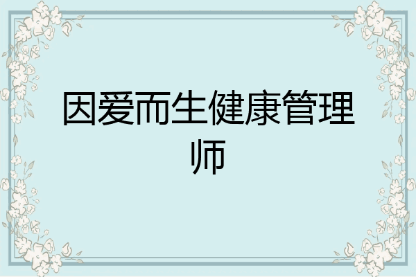 因爱而生健康管理师