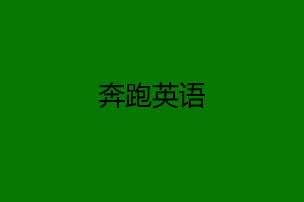 奔跑英语