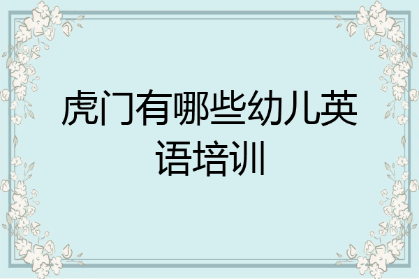 虎门有哪些幼儿英语培训